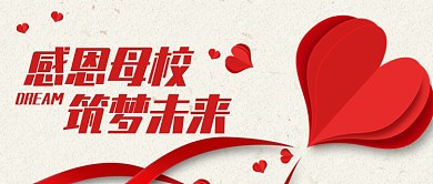 简约感恩母校筑梦未来公众号封面