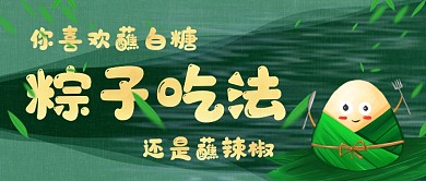 端午节粽子的吃法公众号首图