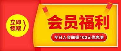 红色创意会员福利优惠公众号首图