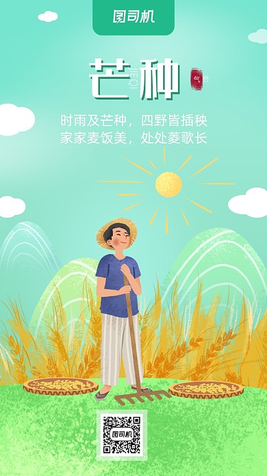 芒种节气海报简约卡通小清新