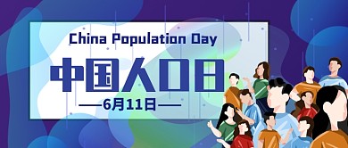 中国人口日公众号首图