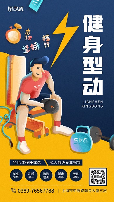 健身型动宣传手机海报
