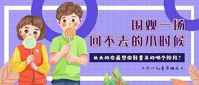 紫色卡通六一儿童节公众号首图