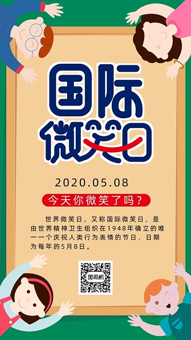 国际微笑日手机海报