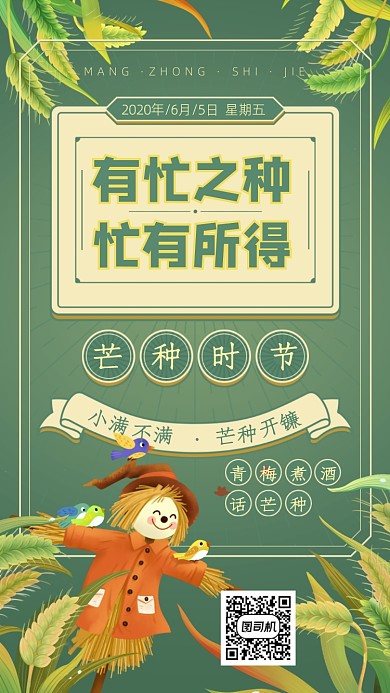 芒种节气手机海报