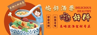 浓汤食材电商淘宝banner图