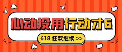 618狂欢继续创意卡通公众号首图
