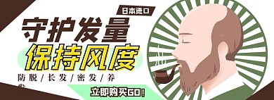 防脱发生长液电商淘宝banner图