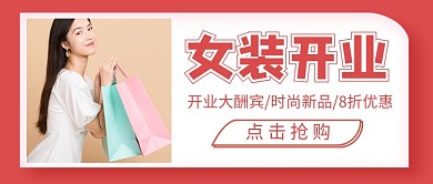 女装开业大酬宾促销新媒体配图