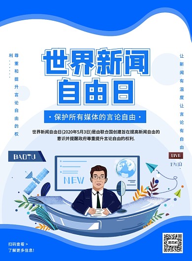 蓝色创意卡通世界新闻自由日宣传海报