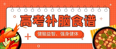 高考补脑食谱橙色卡通公众号首图