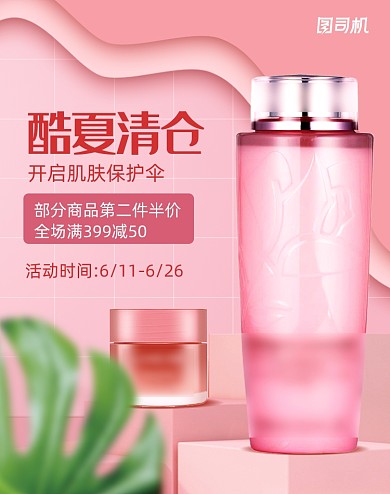 小清新风酷夏清仓护肤品海报