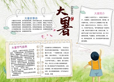 清新简约大暑小报
