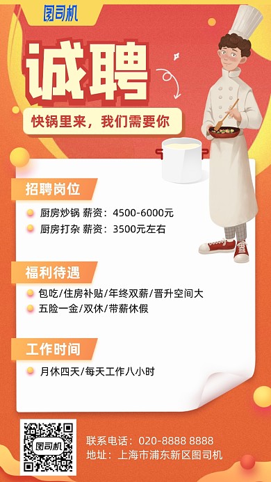 餐饮招聘卡通手机海报