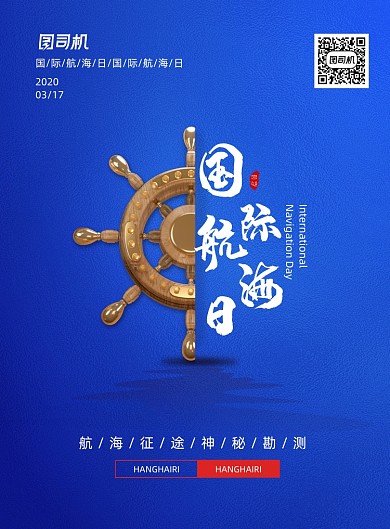 大气航海日317国际航海日宣传海报