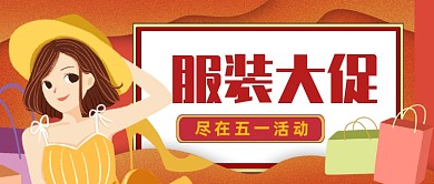 五一促销服装大促公众号首图