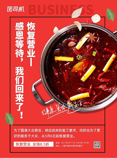 餐饮火锅恢复营业全场促销海报
