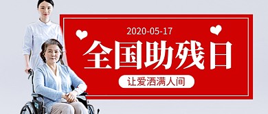 全国助残日简约公众号首图
