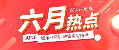 橙色时尚六月热点公众号首图