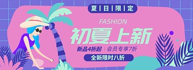 初夏女装上新淘宝电商banner图
