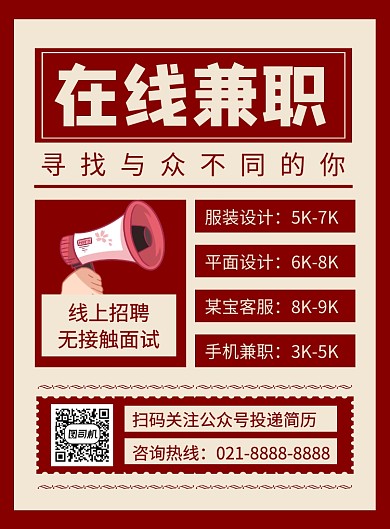 红色复古招聘日报线上招聘海报
