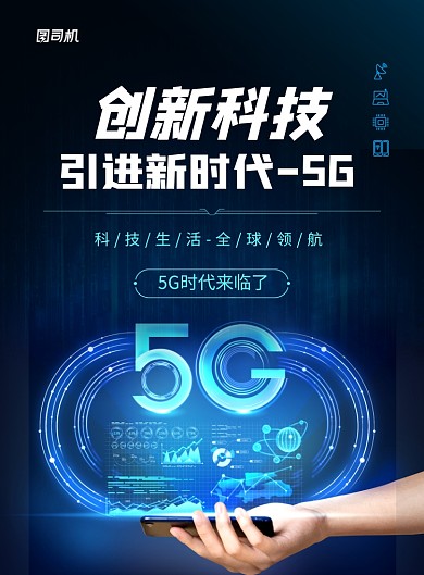 创新科技引进新世代5G海报