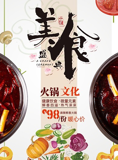 美食火锅特惠印刷海报