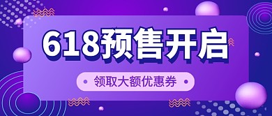 618预售开启促销紫色公众号首图