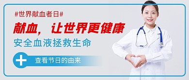 世界献血者日蓝色简约公众号首图
