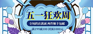 五一狂欢周海报banner模板