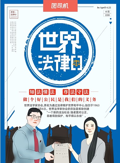创意简约世界法律日宣传海报