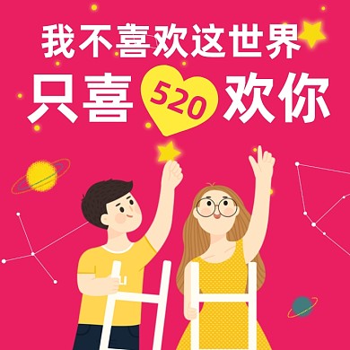 520情人节可爱卡通公众号次图