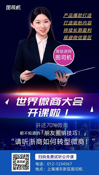 世界微商大会培训手机海报
