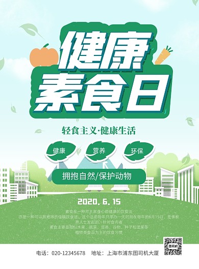 健康素食日宣传印刷海报