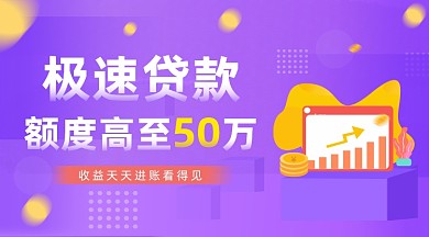 极速贷款金融紫色渐变插画手机横图