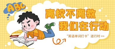 “英语单词打卡”进行时微信公众号素材图片