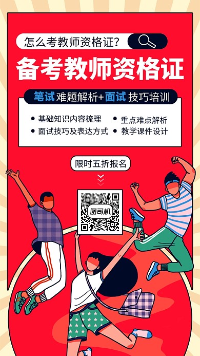 红色教师资格证考试手机海报