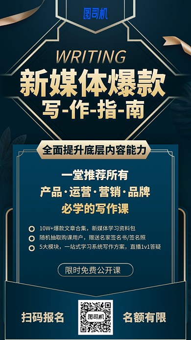 新媒体爆款文案写作手机海报