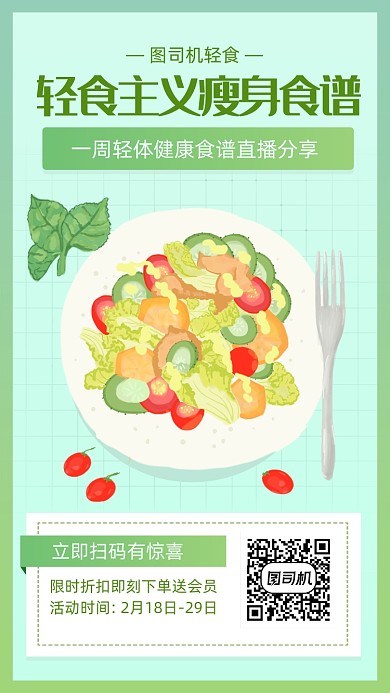 简约小清新减肥食谱海报
