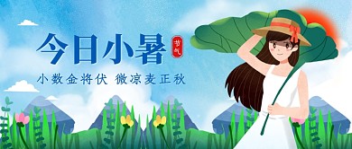小暑传统节气创意卡通公众号首图