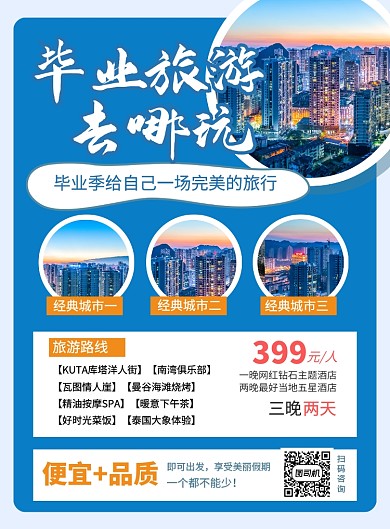 蓝色简约毕业旅游去哪玩宣传海报