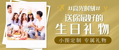 定制生日礼物新媒体首图