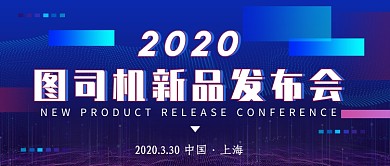 蓝色科技大气新品发布会公众号首图