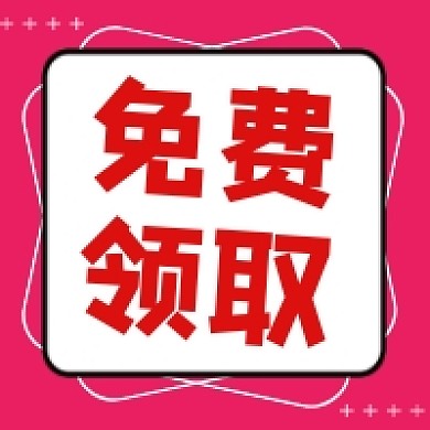 免费领取红色几何简约公众号次图
