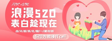 浪漫520淘宝电商banner图