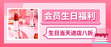 粉色卡通会员生日福利公众号首图