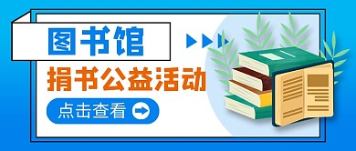 图书馆捐书公益活动新媒体配图
