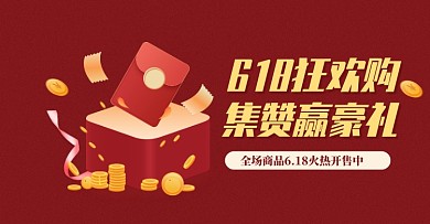 618优惠券集赞店铺公告海报大促