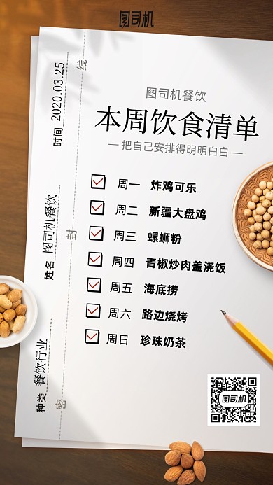 饮食清单手机海报