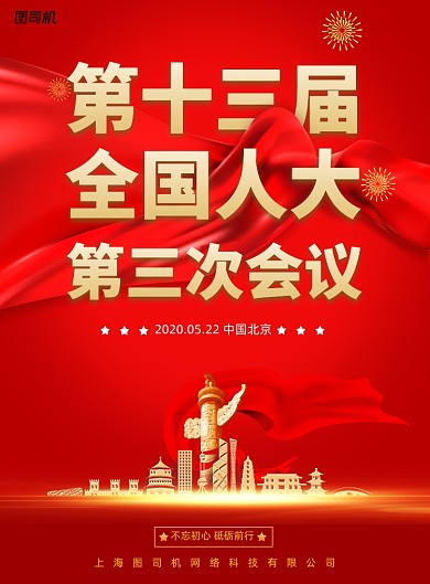 约第十三届全国人大会议宣传海报